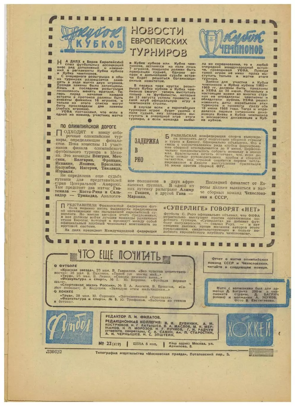 Футбол-Хоккей 1968 №22 /Финал КЕЧ Манчестер Юнайтед–Бенфика ЧЕ-1/2 Кубок Стэнли 1
