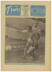 Футбол-Хоккей 1968 №22 /Финал КЕЧ Манчестер Юнайтед–Бенфика ЧЕ-1/2 Кубок Стэнли