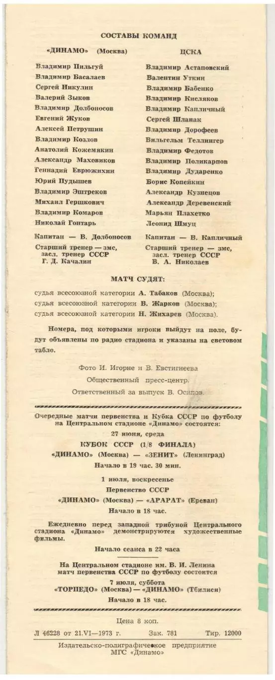 Динамо Москва – ЦСКА 24.06.1973 / История Первая встреча Динамо–ОППВ 24.06.1923 1