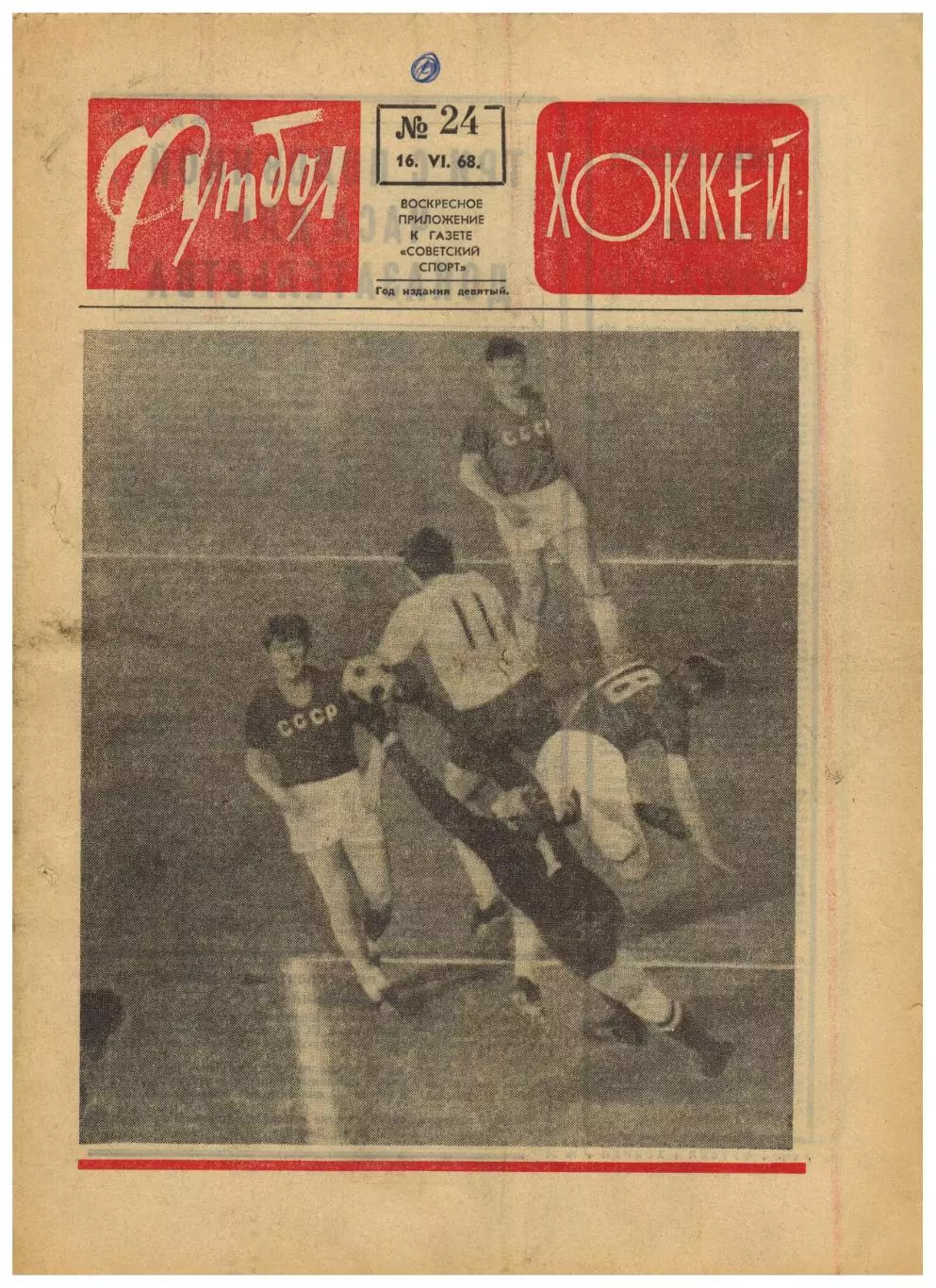 Футбол-Хоккей 1968 №24 / ЧЕ Финал Италия–Югославия За 3-е место Англия–СССР–2:0