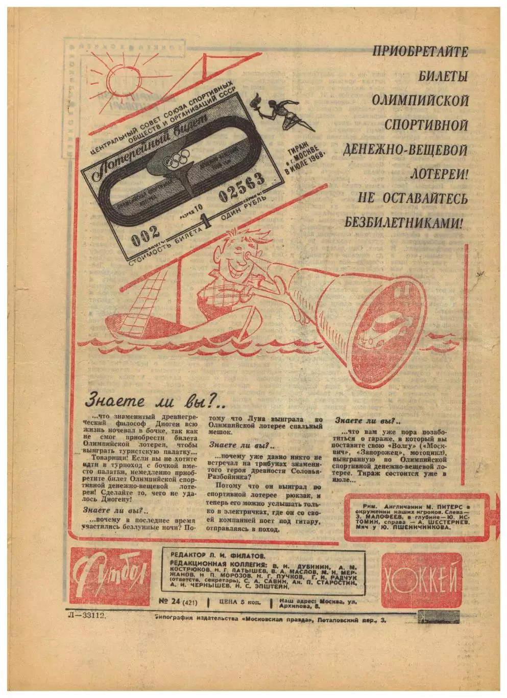 Футбол-Хоккей 1968 №24 / ЧЕ Финал Италия–Югославия За 3-е место Англия–СССР–2:0 1