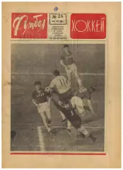 Футбол-Хоккей 1968 №24 / ЧЕ Финал Италия–Югославия За 3-е место Англия–СССР