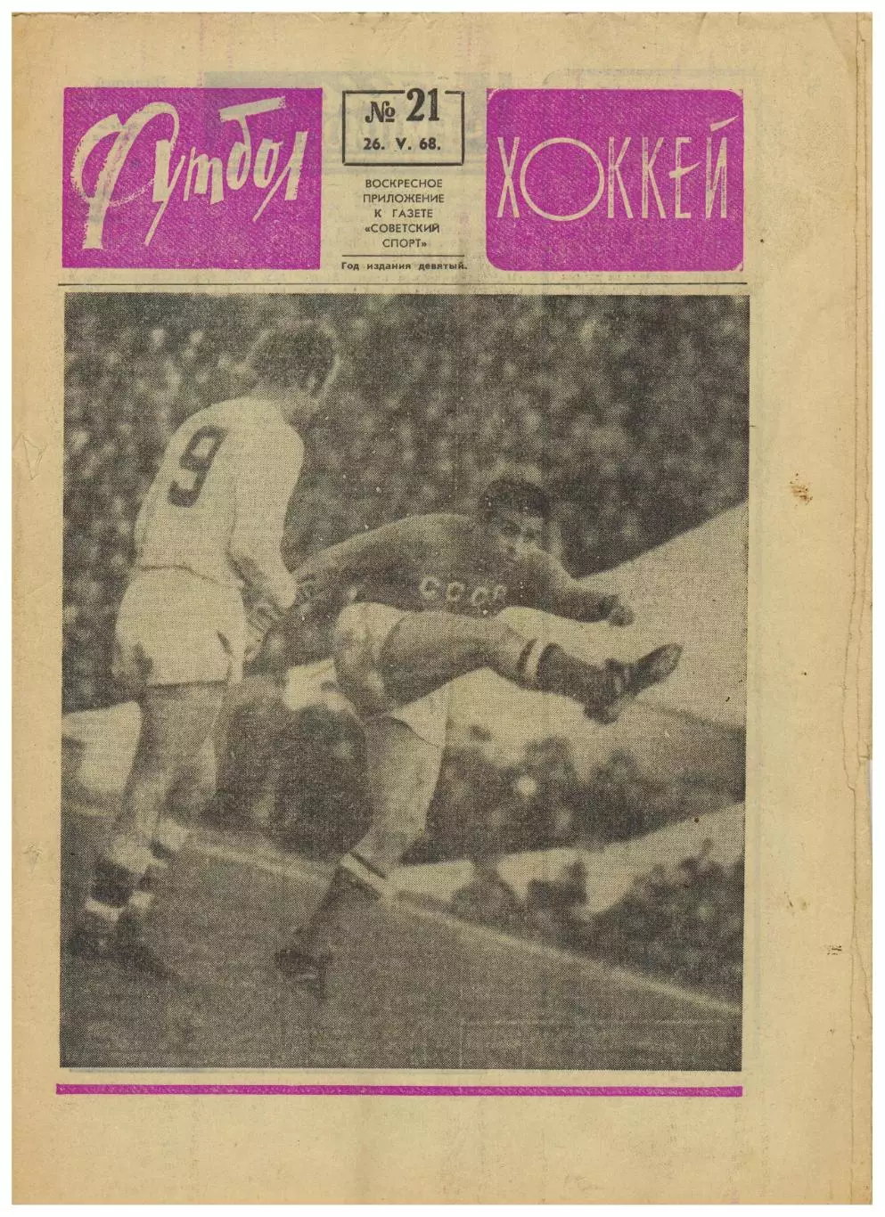 Футбол-Хоккей 1968 №21 ОТОИ СССР–ЧССР–3:2 К.Есенин 5 чемпионатов СССР 1924–1935