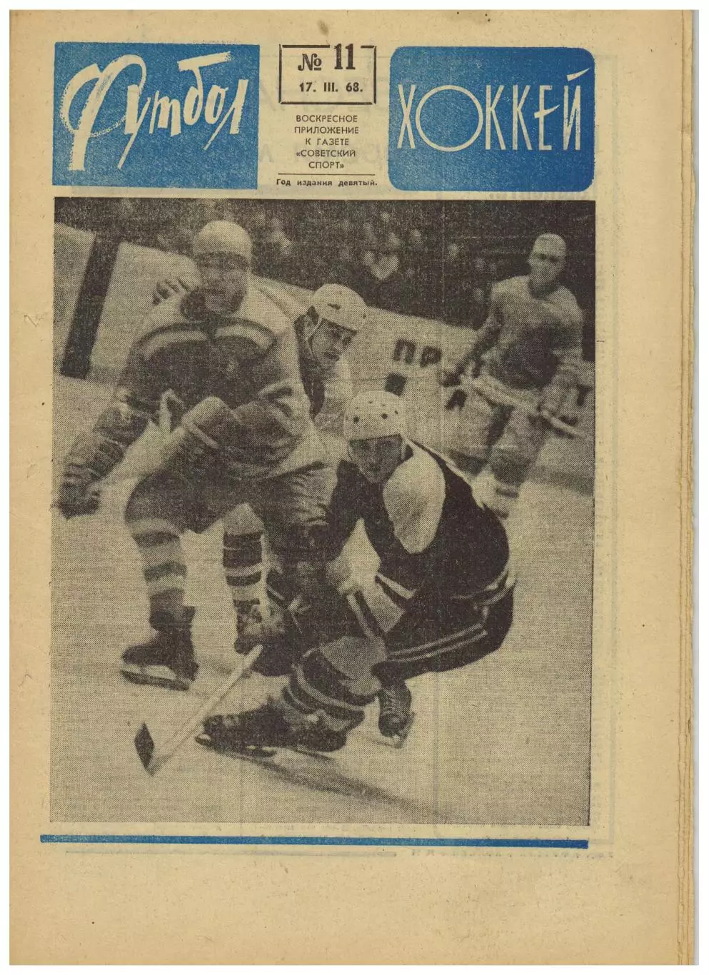 Футбол-Хоккей 1968 №11 Заря Луганск А.Чернышев о сборной Еврокубки 1/4 финала
