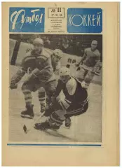 Футбол-Хоккей 1968 №11 Заря Луганск А.Чернышев о сборной Еврокубки 1/4 финала