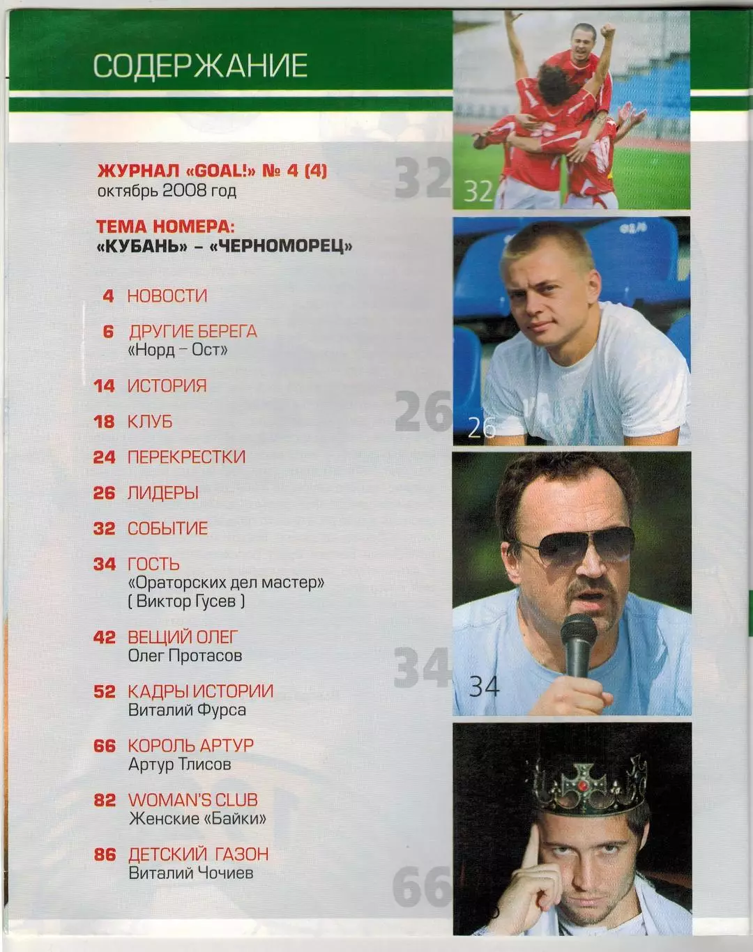 GOAL №4 2008 /Новороссийск Олег Протасов Виктор Гусев Виталий Фурса Артур Тлисов 1