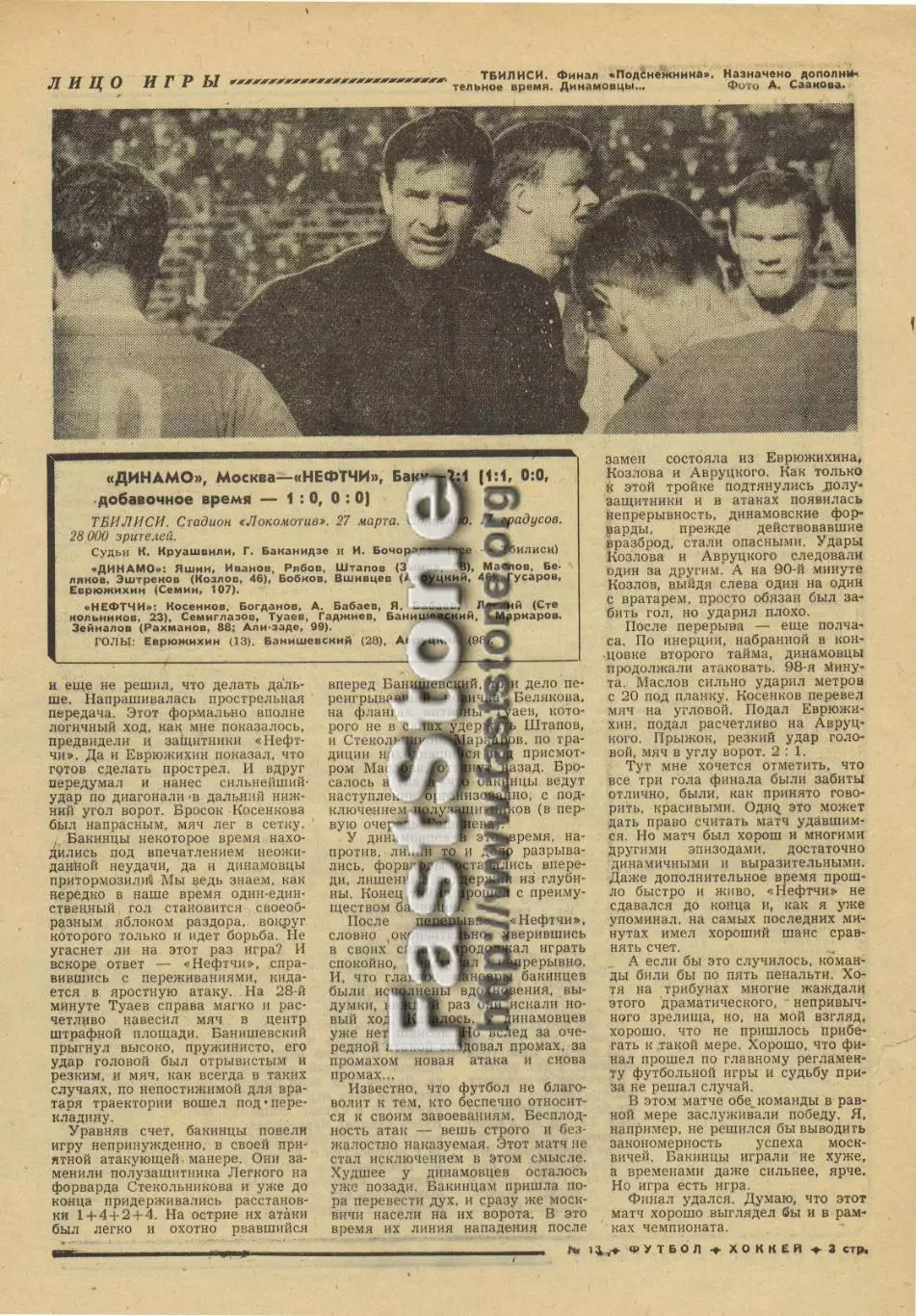 Динамо Москва – Нефти Баку 27.03.1968 Финал турнира Подснежник Советский спорт