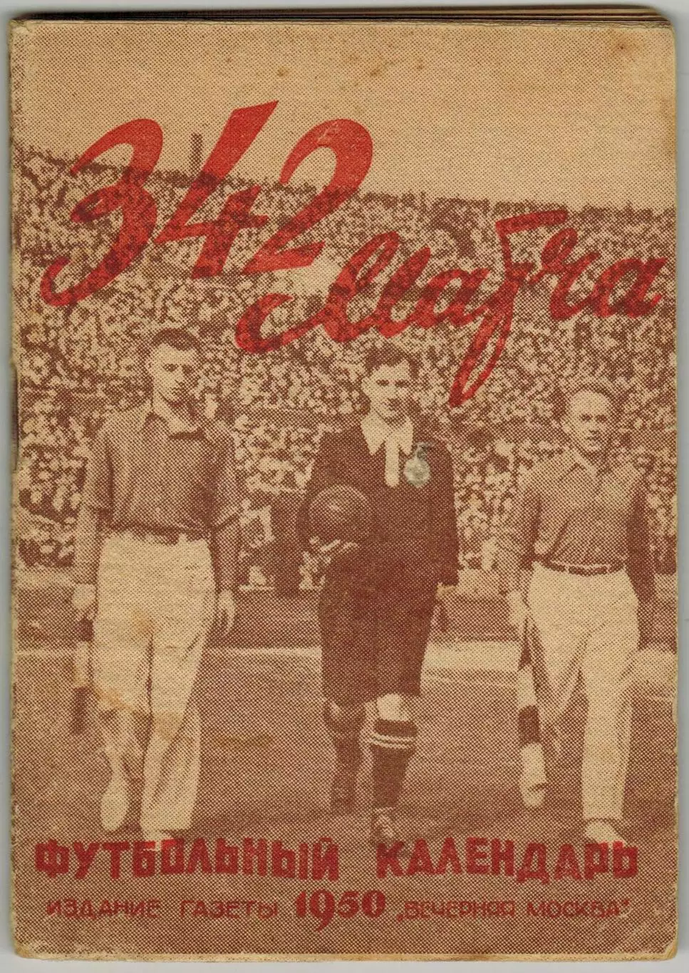 Футбольный календарь Вечерняя Москва 1950 Первый круг