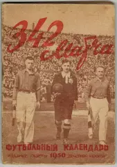 Футбольный календарь Вечерняя Москва 1950 Первый круг