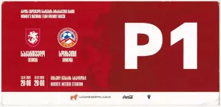 Грузия – Армения 13/16.07.2023 Женщины Товарищеский матч Въезд на парковку Р1