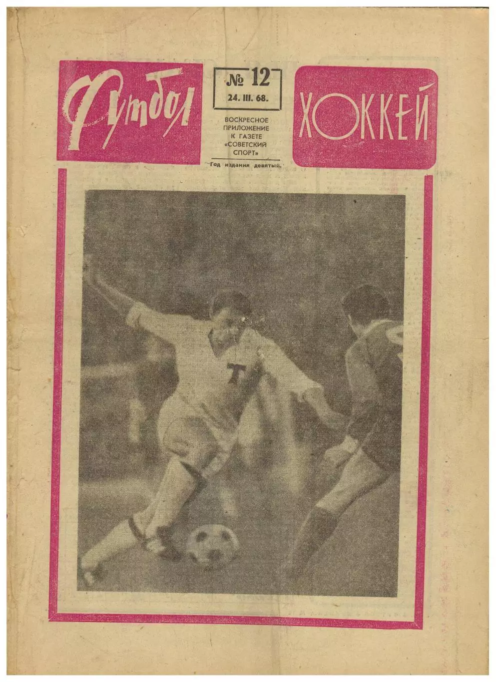 Футбол-Хоккей 1968 №12 / Торпедо Москва–Кардифф Сити–1:0 Автоголы в ЧС Горди Хоу