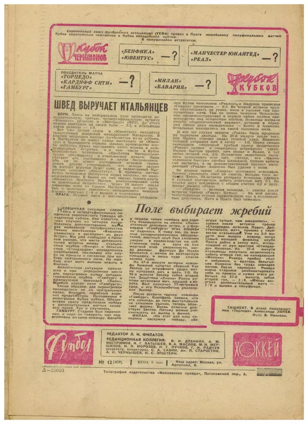 Футбол-Хоккей 1968 №12 / Торпедо Москва–Кардифф Сити–1:0 Автоголы в ЧС Горди Хоу 1