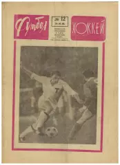 Футбол-Хоккей 1968 №12 / Торпедо Москва–Кардифф Сити–1:0 Автоголы в ЧС Горди Хоу