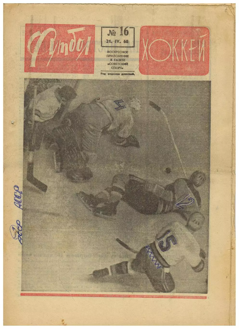 Футбол-Хоккей 1968 №16 / ХК ЦСКА–чемпион СССР НХЛ Торпедо Москва Сборная Бельгии