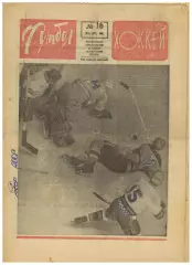 Футбол-Хоккей 1968 №16 / ХК ЦСКА–чемпион СССР НХЛ Торпедо Москва Сборная Бельгии