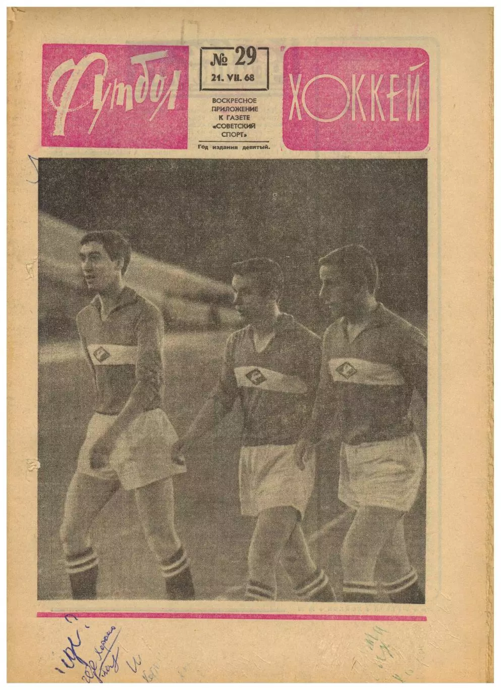 Футбол-Хоккей 1968 №29 / Слава Метревели Анатолий Тарасов