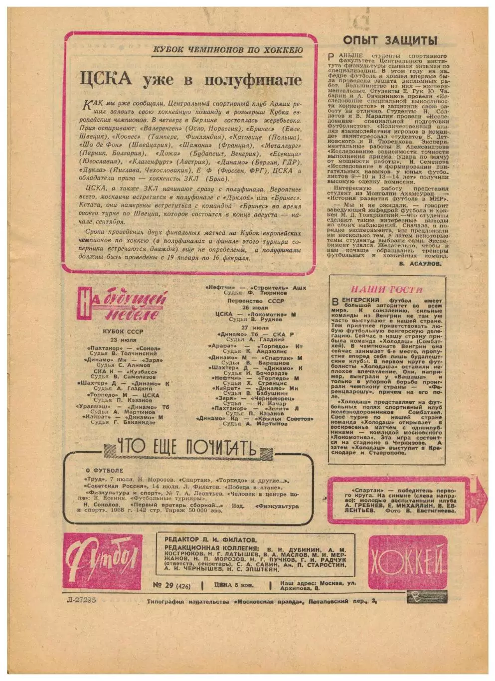 Футбол-Хоккей 1968 №29 / Слава Метревели Анатолий Тарасов 1