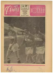 Футбол-Хоккей 1968 №29 / Слава Метревели Анатолий Тарасов