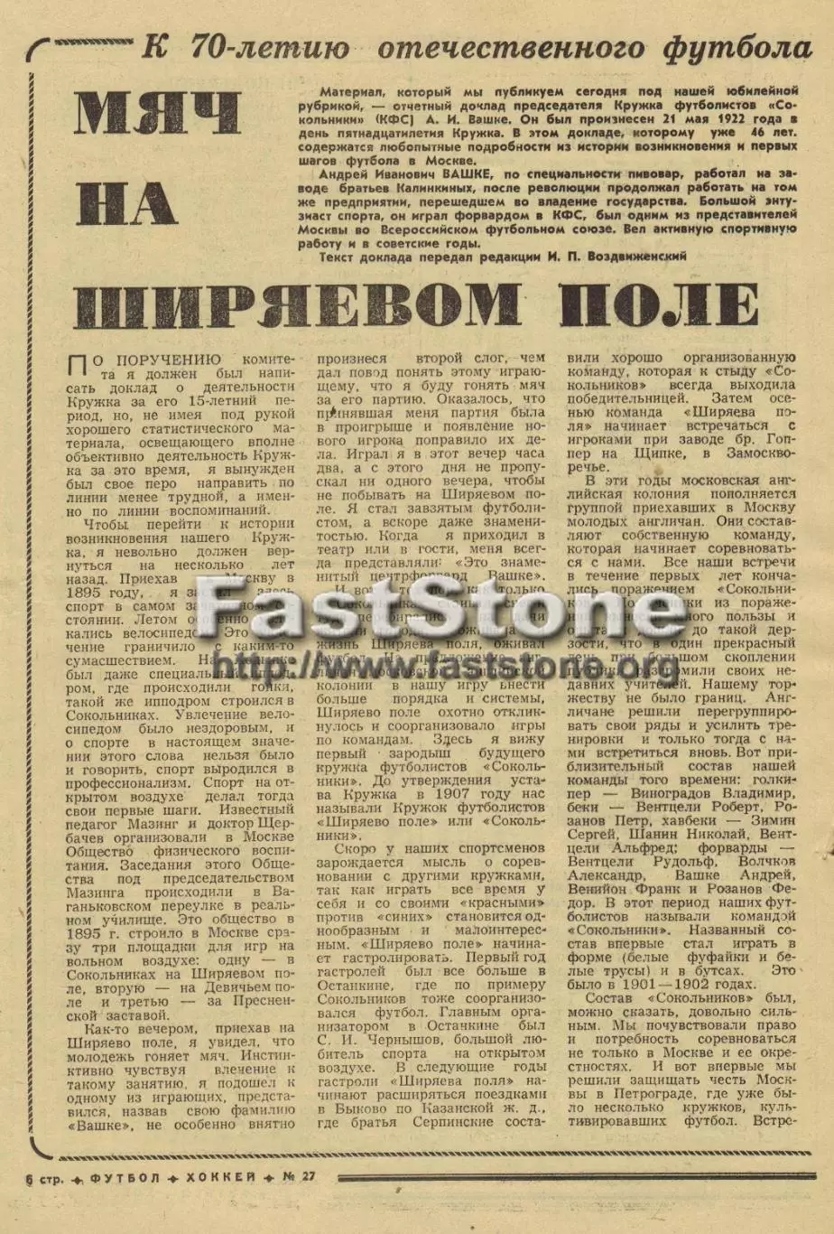 Мяч на Ширяевом поле Кружок футболистов Сокольники 1922 (История футбола в СССР)