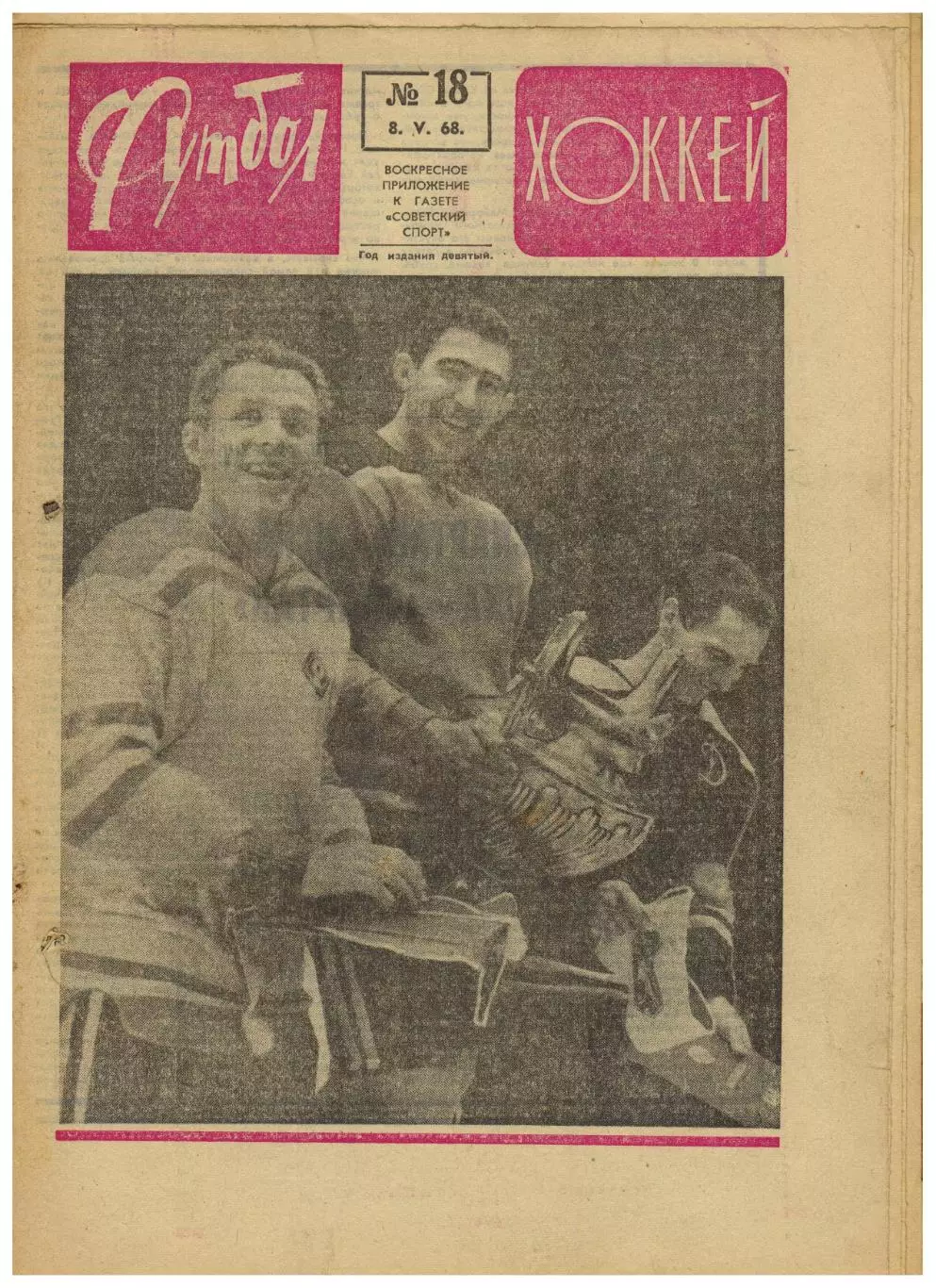 Футбол-Хоккей 1968 №18 /А.Фирсов—лучший хоккеист ХК ЦСКА ЧЕ-1/4 Венгрия–СССР–2:0
