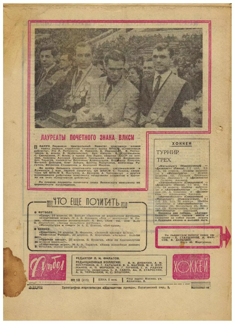 Футбол-Хоккей 1968 №18 /А.Фирсов—лучший хоккеист ХК ЦСКА ЧЕ-1/4 Венгрия–СССР–2:0 2