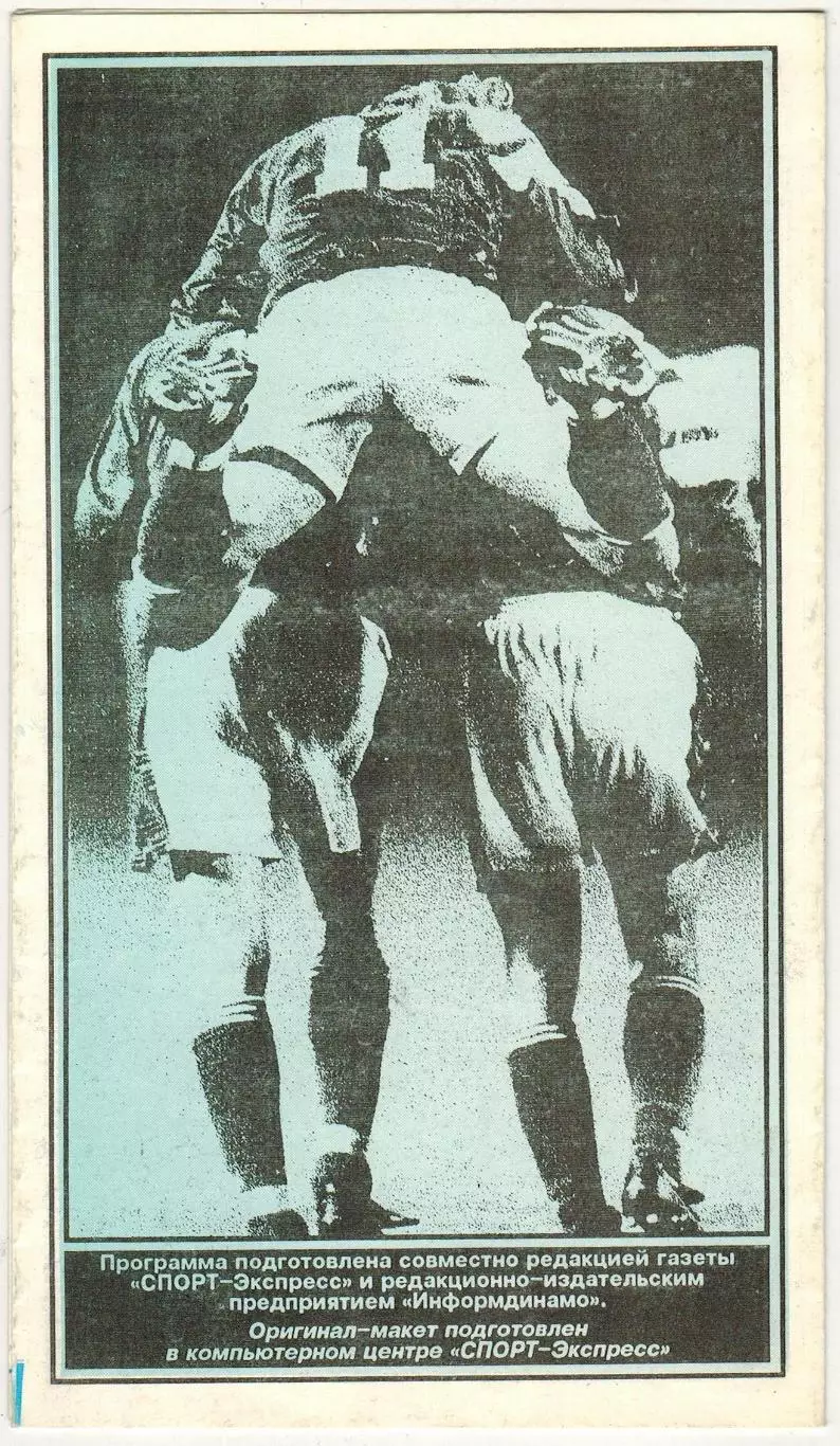Спартак Москва – Лех Познань 03.11.1993 Кубок чемпионов (Спорт-Экспресс) 1