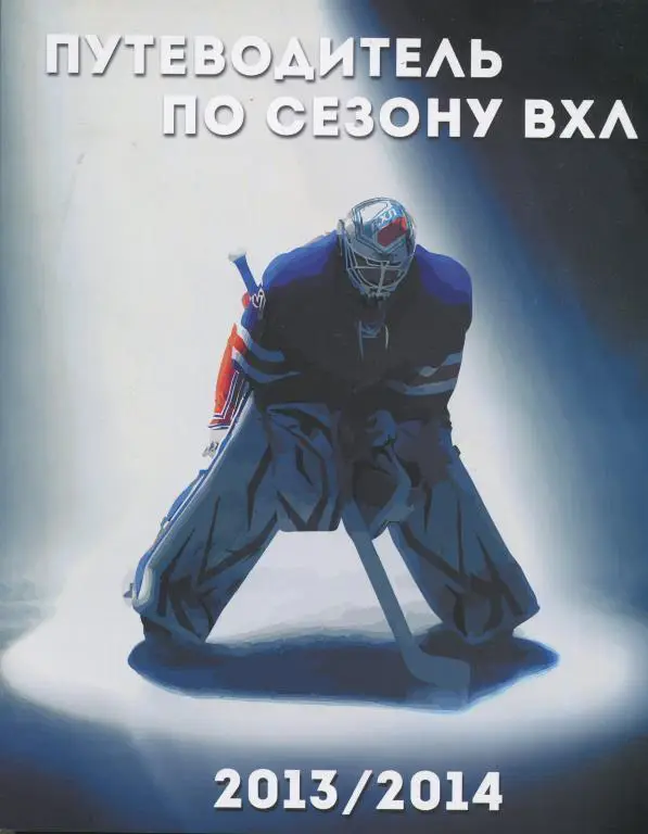 Путеводитель по сезону Высшей хоккейной лиги ВХЛ 2013-2014 Статистика PDF-версия