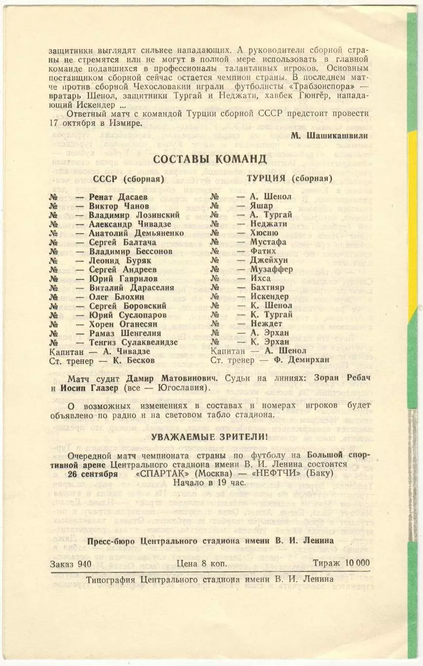 СССР – Турция 23.09.1981 Матч отборочного турнира чемпионата мира-1982 1