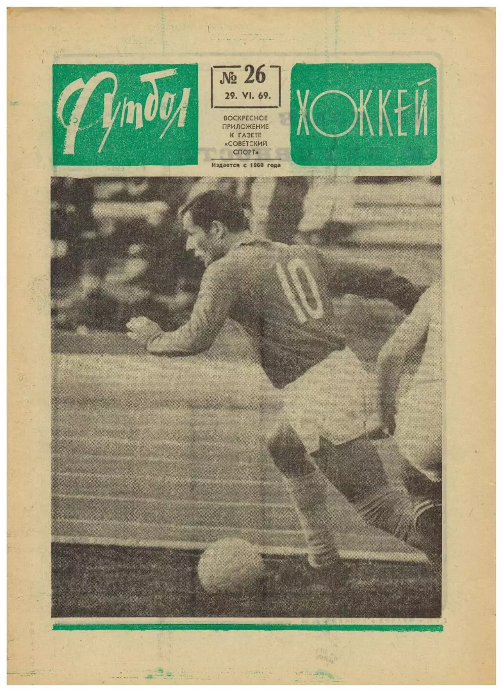 Футбол-Хоккей 1968 №26 / Виктор Цыплаков КЕЧ по хоккею Бобби Орр Джимми Гривс