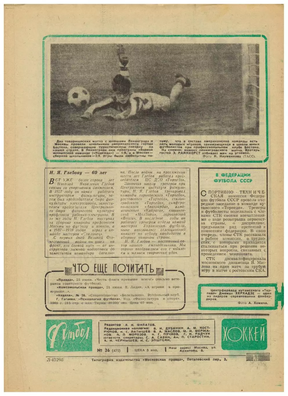 Футбол-Хоккей 1968 №26 / Виктор Цыплаков КЕЧ по хоккею Бобби Орр Джимми Гривс 1