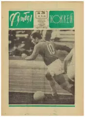Футбол-Хоккей 1968 №26 / Виктор Цыплаков КЕЧ по хоккею Бобби Орр Джимми Гривс