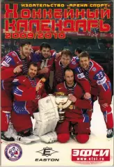 Хоккейный календарь 2009-2010 Арена Спорт