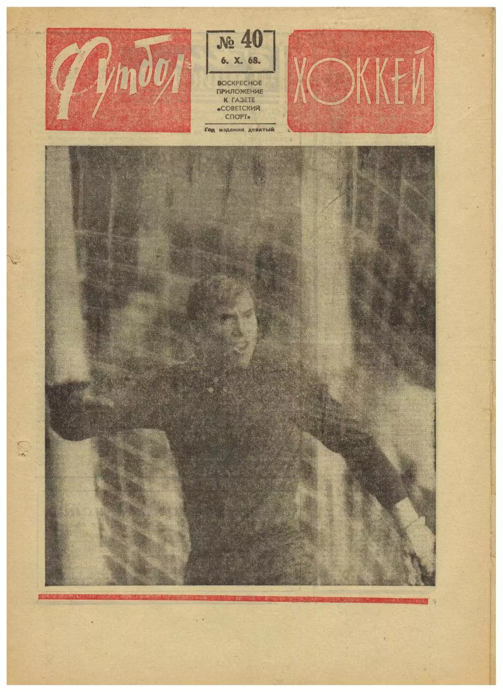 Футбол-Хоккей 1968 №40 / Н.Симонян Болгария–Динамо Минск–2:4 Карл Бревер Англия