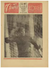 Футбол-Хоккей 1968 №40 / Н.Симонян Болгария–Динамо Минск–2:4 Карл Бревер Англия