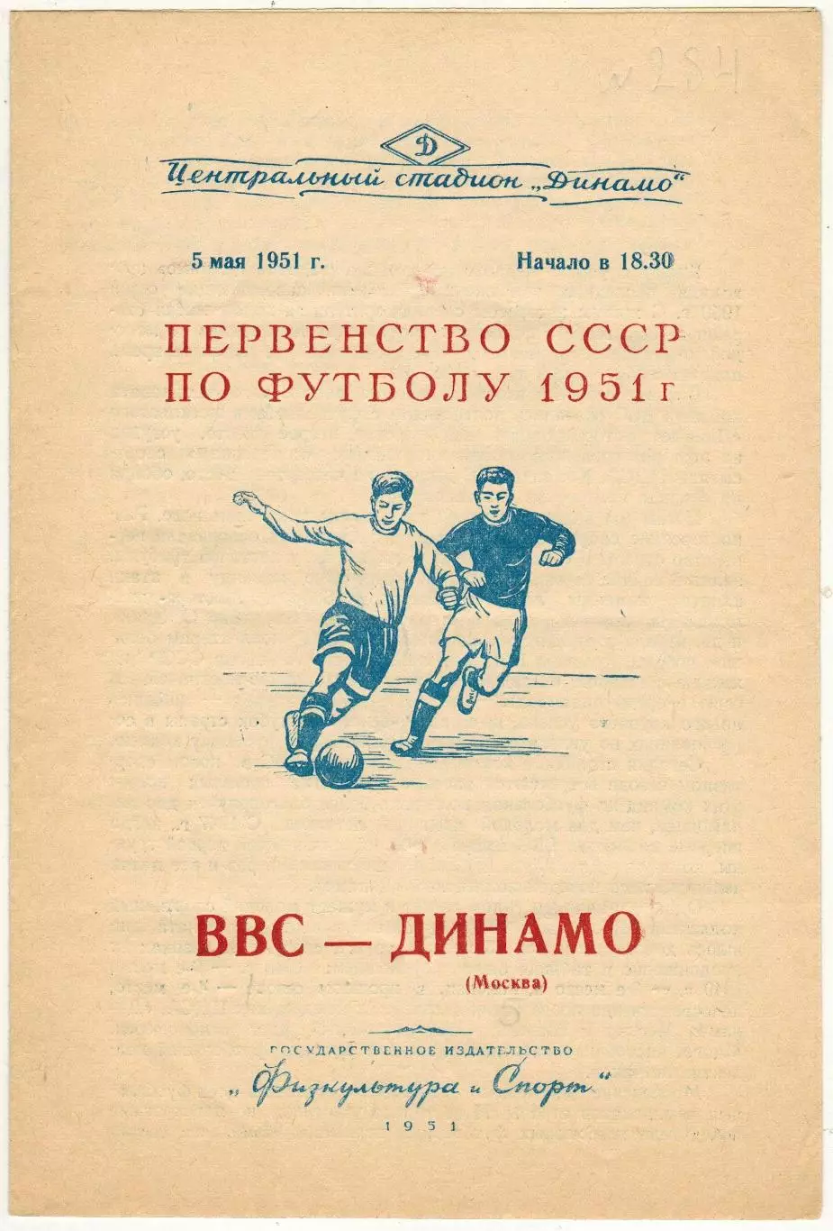 ВВС – Динамо Москва 05.05.1951