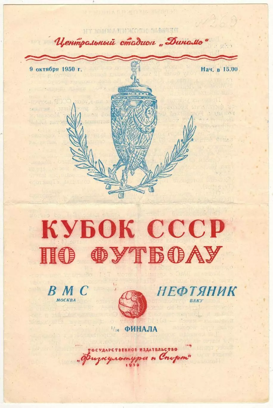 ВМС Москва – Нефтяник Баку 09.10.1950 Кубок СССР 1/16 финала