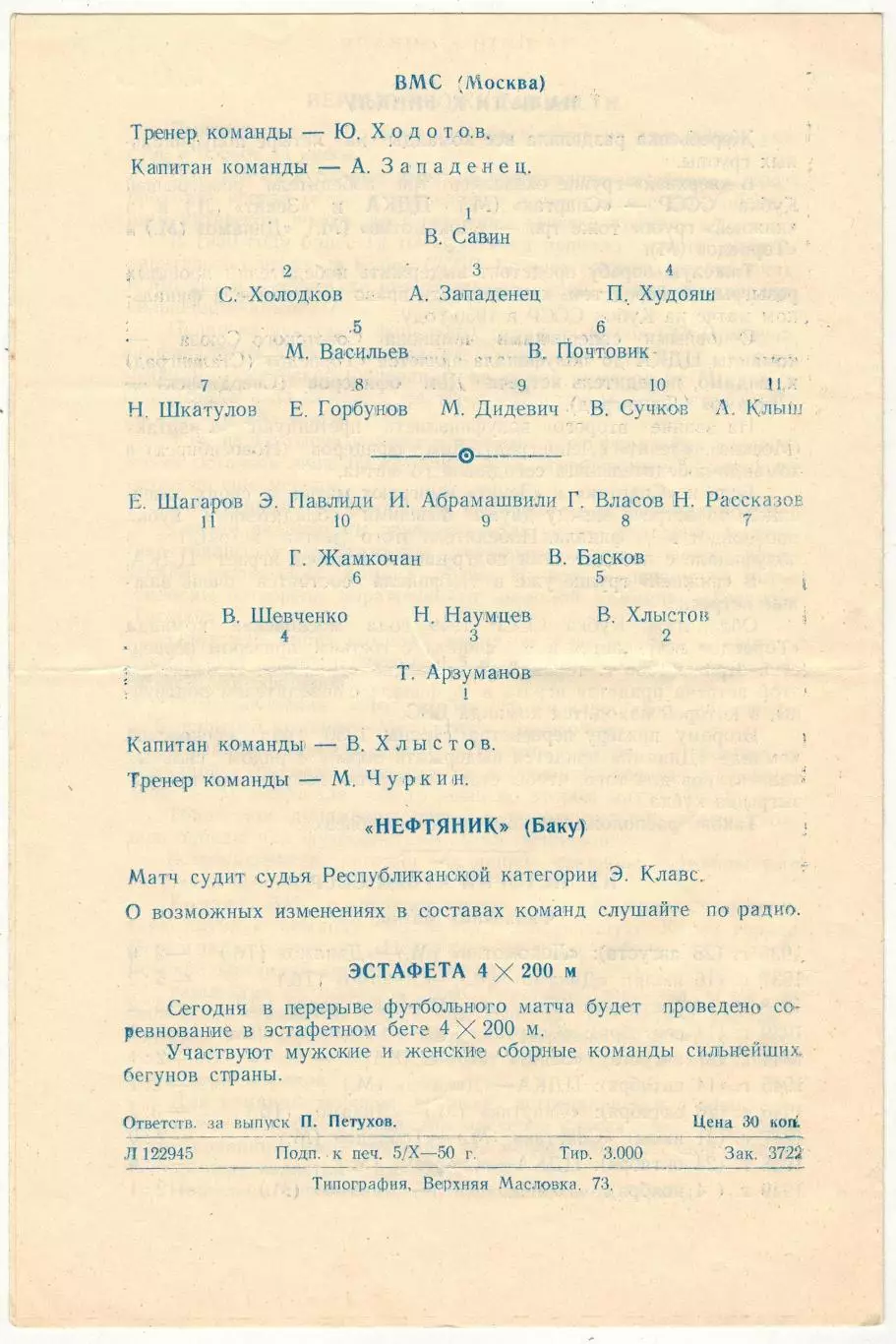 ВМС Москва – Нефтяник Баку 09.10.1950 Кубок СССР 1/16 финала 1