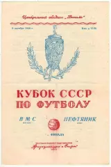 ВМС Москва – Нефтяник Баку 09.10.1950 Кубок СССР 1/16 финала