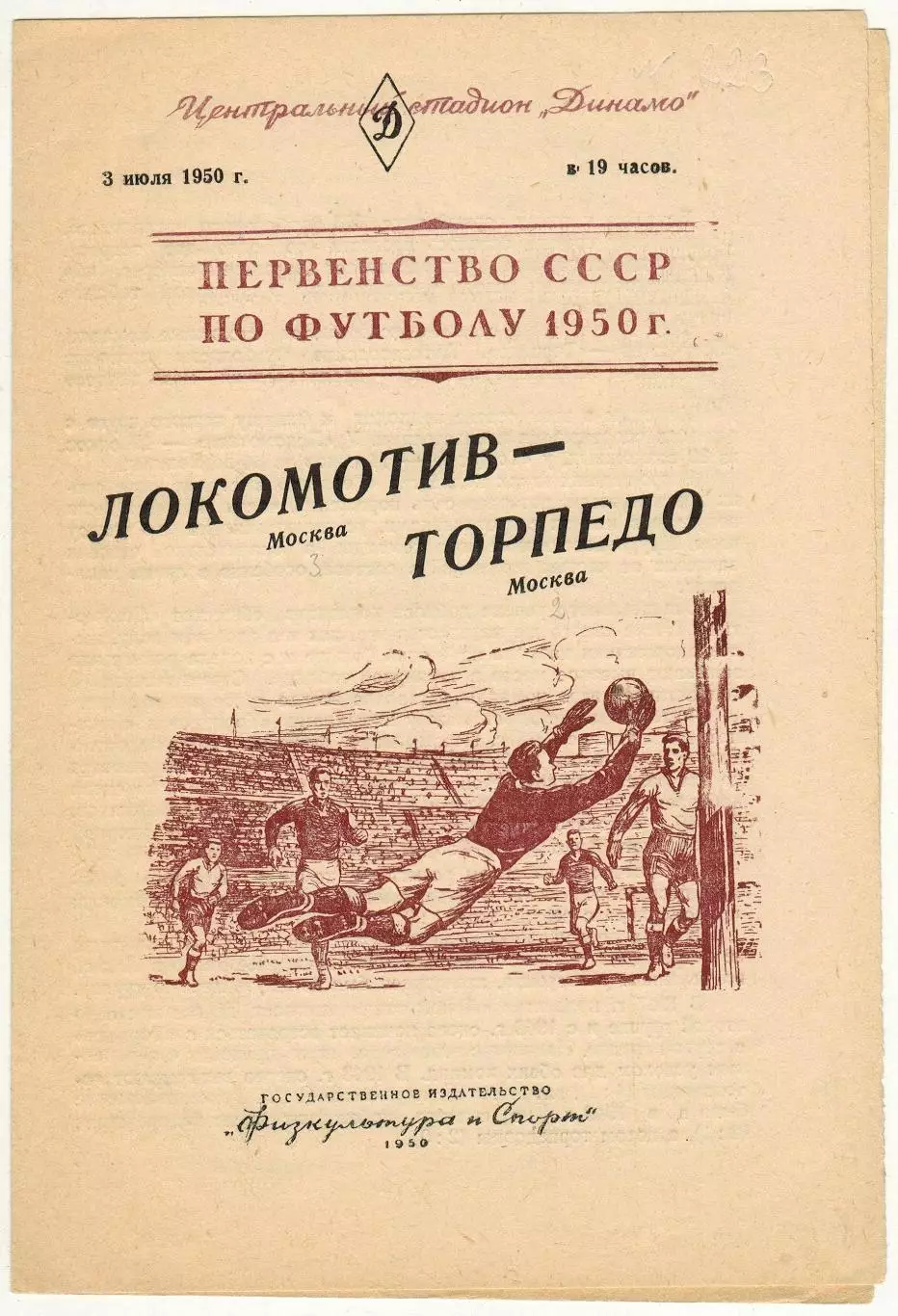 Локомотив Москва – Торпедо Москва 03.07.1950