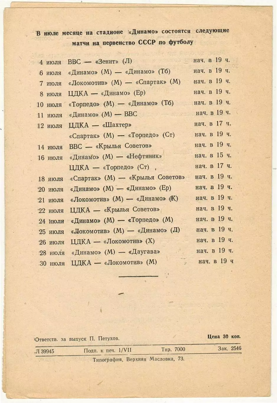 Локомотив Москва – Торпедо Москва 03.07.1950 1