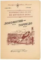 Локомотив Москва – Торпедо Москва 03.07.1950