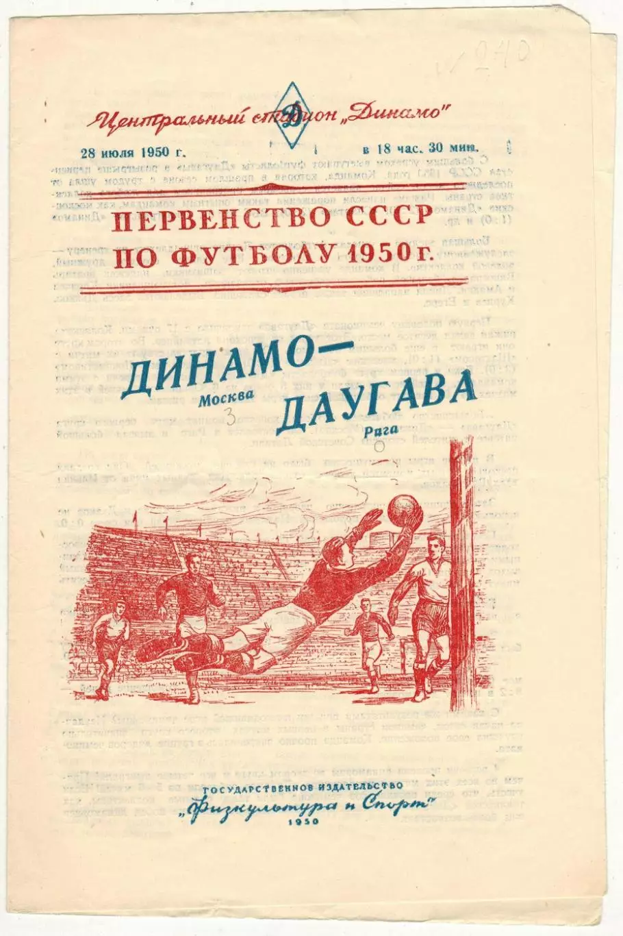Динамо Москва – Даугава Рига 28.07.1950