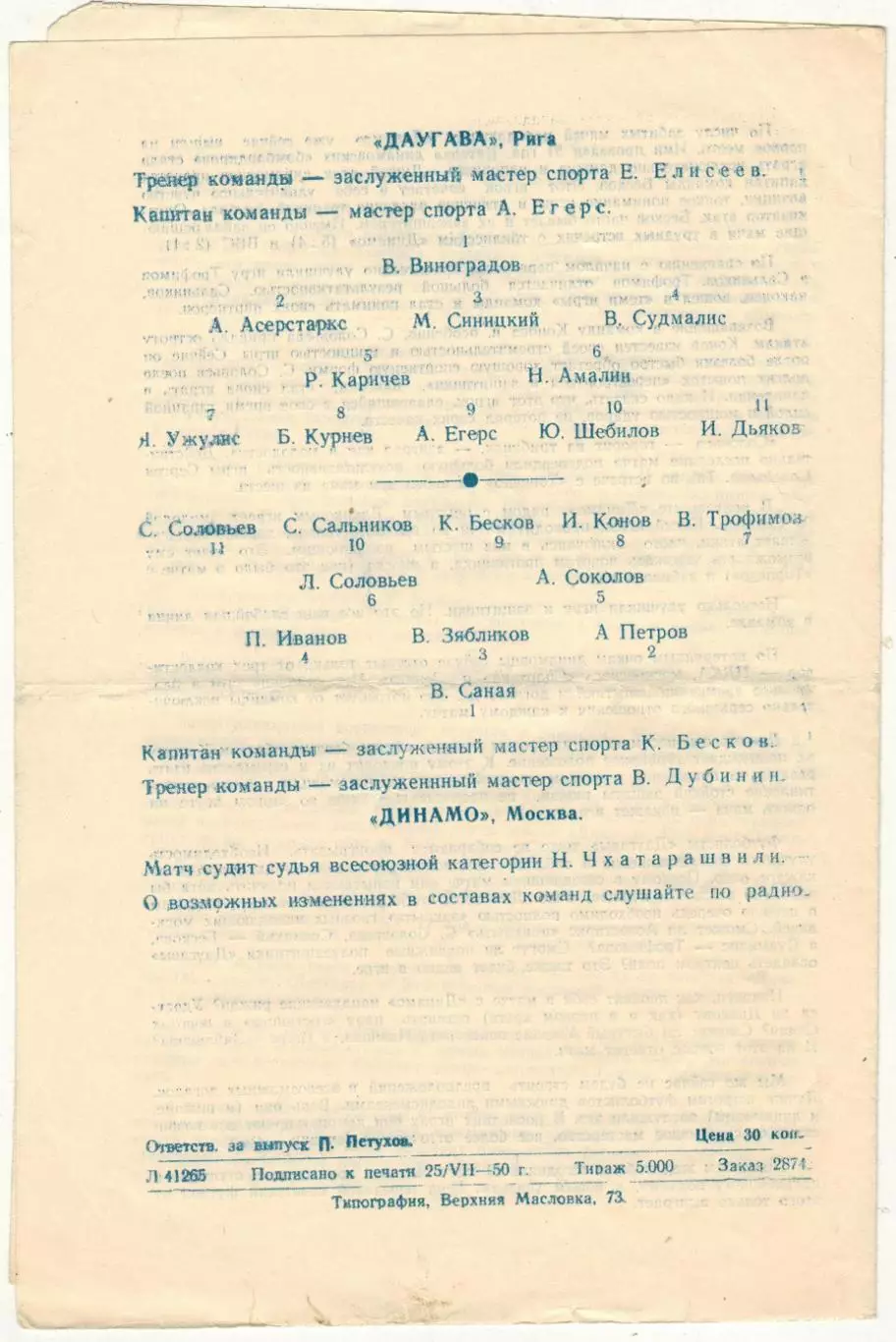 Динамо Москва – Даугава Рига 28.07.1950 1