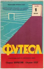 СССР – Норвегия 01.07.1961 Оригинал
