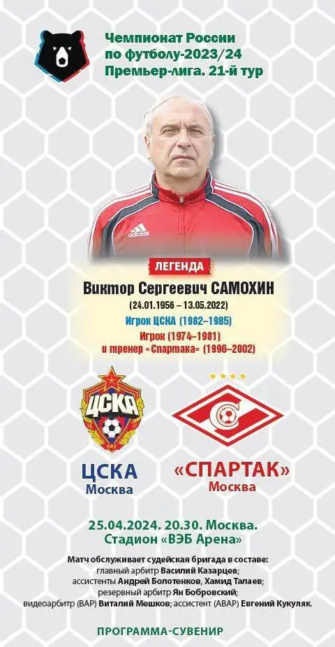 ЦСКА – Спартак Москва 25.04.2024 Программа-сувенир / Виктор Самохин Юбиляры ЦСКА