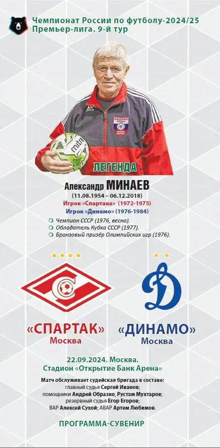 Спартак Москва – Динамо Москва 22.09.2024 Программа-сувенир