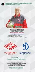 Спартак Москва – Динамо Москва 22.09.2024 Программа-сувенир Александр Минаев