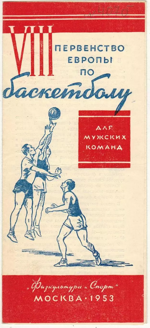 Чемпионат Европы по баскетболу 1953 Москва Мужские команды Турнир за 1-8-е места