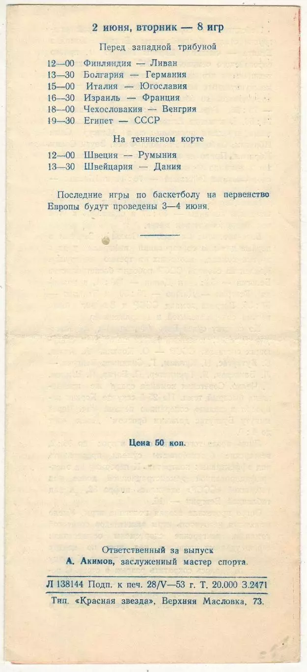 Чемпионат Европы по баскетболу 1953 Москва Мужские команды Турнир за 1-8-е места 1