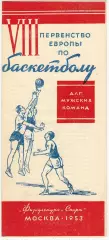 Чемпионат Европы по баскетболу 1953 Москва Мужские команды Турнир за 1-8-е места